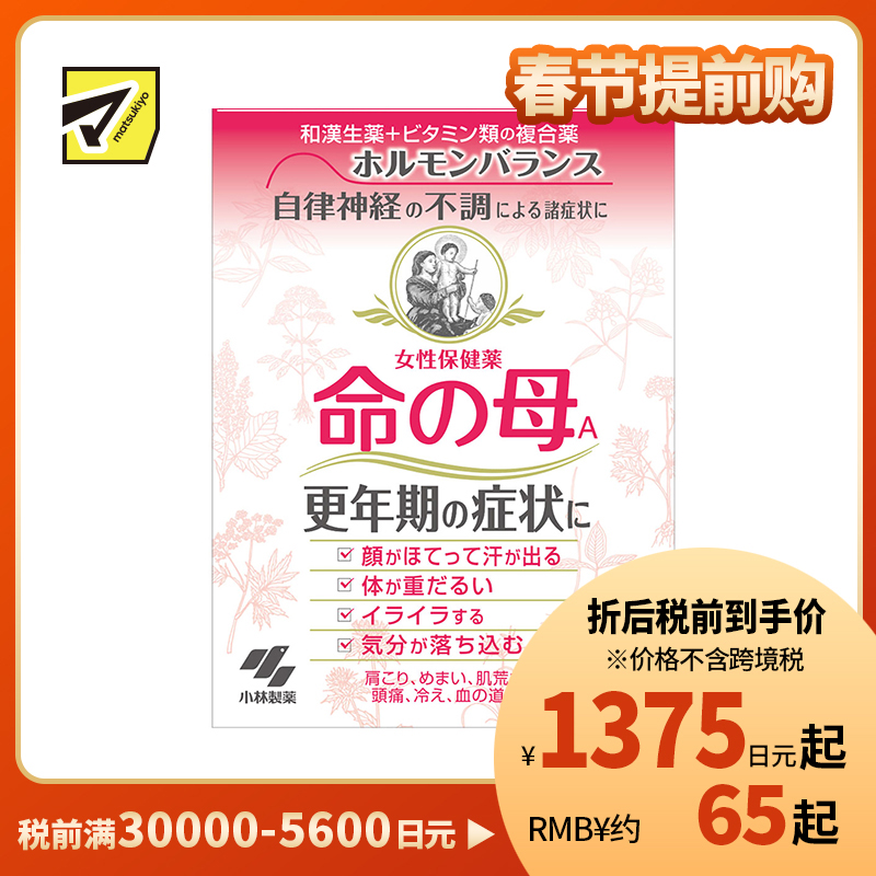2号仓-小林制药 命之母 调理女性更年期综合征月经不调 252粒【第2类医药品】
