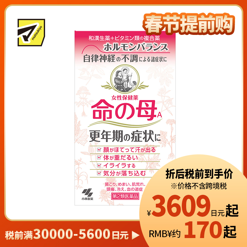 2号仓-小林制药 命之母 调理女性更年期综合征月经不调 840粒【第2类医药品】