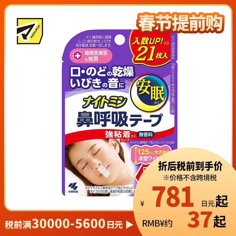 1号仓-小林制药 安眠鼻口呼吸矫正贴 21片 强粘性 无香料 安睡防张嘴 打呼噜睡觉闭嘴神器鼻口呼吸矫正贴