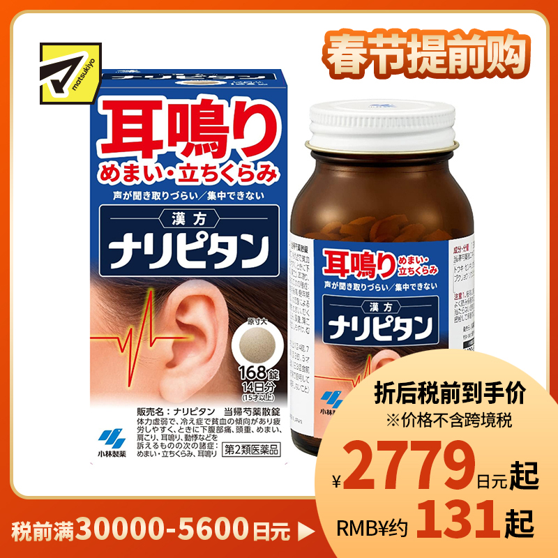 2号仓-小林制药 当归芍药散片 改善耳鸣/头晕/集中力低下 168片【第2类医药品】