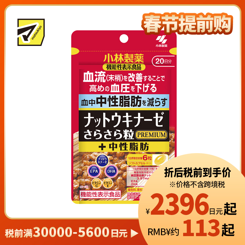 2号仓-小林制药 稳定血压 辅助降低血脂 改善沉重感 纳豆激酶胶囊 PREMIUM 120粒 2000FU 添加EPA+DHA 调理血流循环 维护血压 血脂平衡