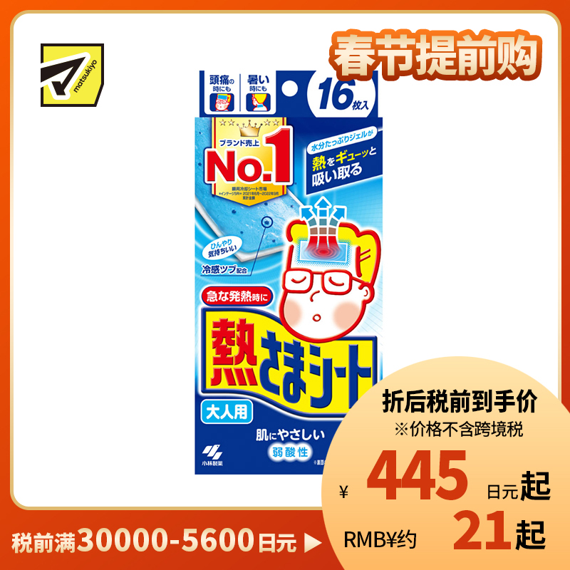 2号仓-小林制药 成人专用  清凉舒缓 冷感凝胶 物理降温 退熱贴 16片 约8小时持续冷感 贴合力强 弱酸性配方