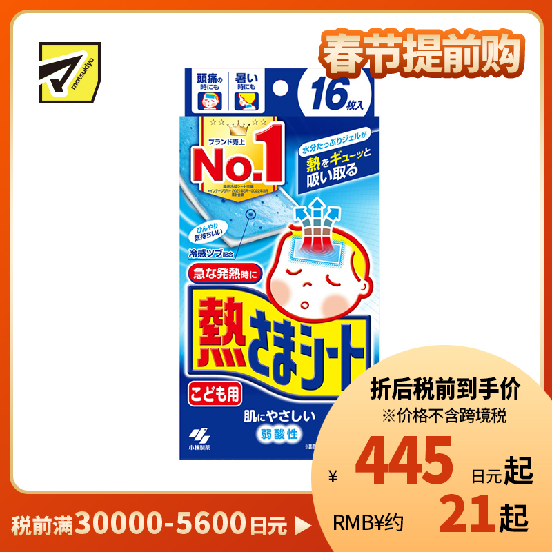 2号仓-小林制药 儿童专用  物理冷敷 冷感凝胶 温和不刺激 退热贴 16片 降温贴 弱酸性 持续冷感约8小时