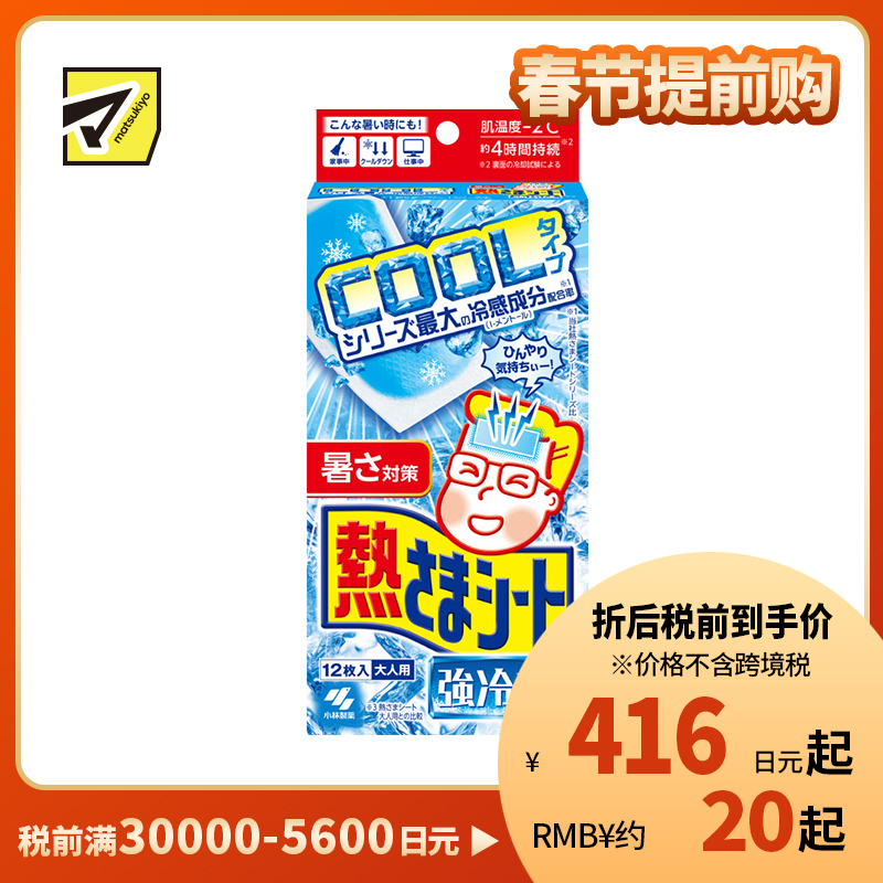 2号仓-小林制药 成人专用 持久降温 温和贴肤 强力冷感 退热贴 12片 清爽冰凉 方便即贴设计 弱酸性凝胶