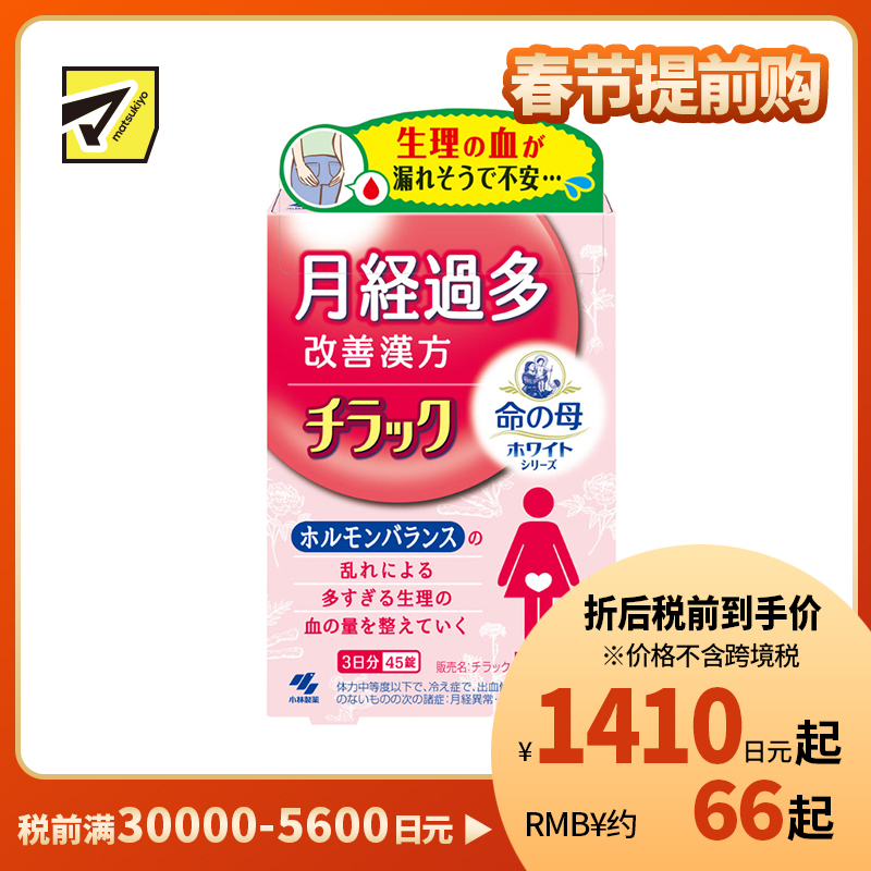 2号仓-小林制药 命之母系列 经期量多调理 改善气血运行 舒缓不适 月经调理丸 45粒【第2类医药品】 调整月经量 舒缓乏力脸色发白