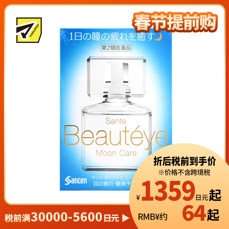 2号仓-参天制药 Sante参天Beautyeye 夜用缓解视疲劳干涩去红血丝眼药水滴眼液 12ml【第2类医药品】【寒冷地区勿拍，易冻结】