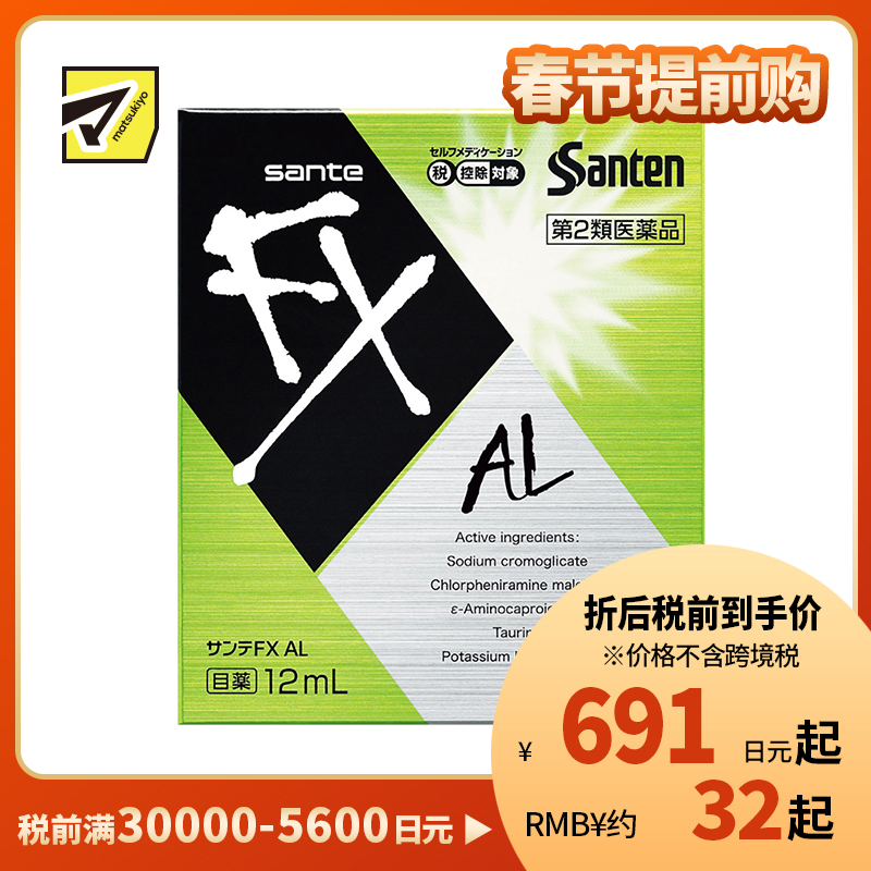 2号仓-参天制药 Sante参天FX AL绿色款眼药水滴眼液止痒消炎缓解过敏视疲劳干涩视力模糊 12ml【第2类医药品】【寒冷地区勿拍，易冻结】