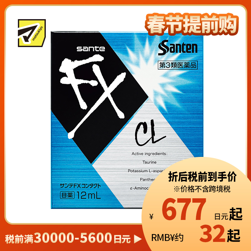 2号仓-参天制药 Sante参天FX CL蓝色款眼药水滴眼液缓解佩戴隐形眼镜不适感 12ml【第3类医药品】【寒冷地区勿拍,易冻结】