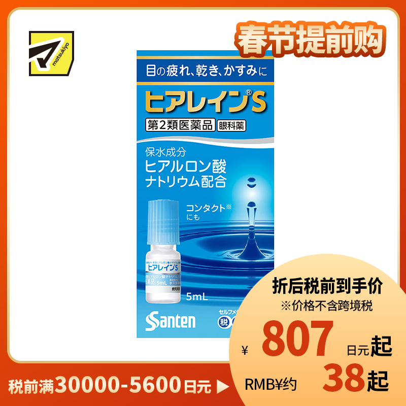 2号仓-参天制药 抗眼疲劳干涩补水滋润 玻尿酸滴眼液眼药水 5ml 【第2类医药品】Sante 透明质酸钠 保湿锁水 舒缓肌肤 玻尿酸 抑制炎症参天制药 抗眼疲劳干涩补水滋润 玻尿酸滴眼液眼药水 5ml 【寒冷地区勿拍，易冻结】