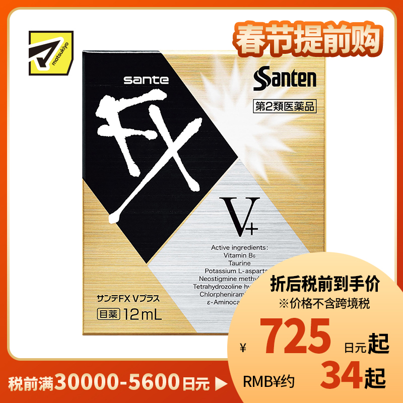 2号仓-参天制药 Sante参天FX V+金瓶装眼药水滴眼液缓解视疲劳消炎干涩视力模糊 12ml【第2类医药品】【寒冷地区勿拍,易冻结】