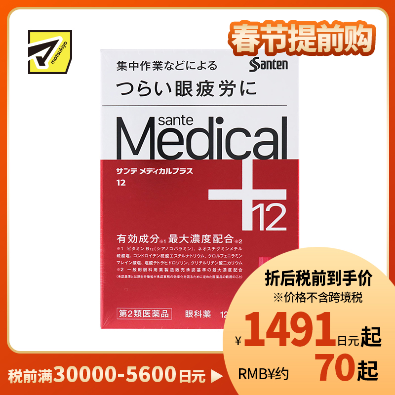 2号仓-参天制药 Sante参天 Medical Plus 12 护理型抗疲劳角膜护理眼药水 缓解眼睛疲劳 12ml【第2类医药品】【寒冷地区勿拍，易冻结】