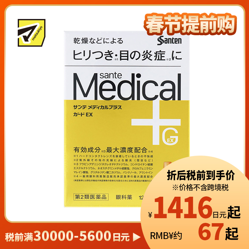 2号仓-参天制药 Sante参天 Medical Plus 12 护理型角膜修复眼药水 缓解眼睛干燥刺痛 炎症抑制 12ml【第2类医药品】【寒冷地区勿拍,易冻结】