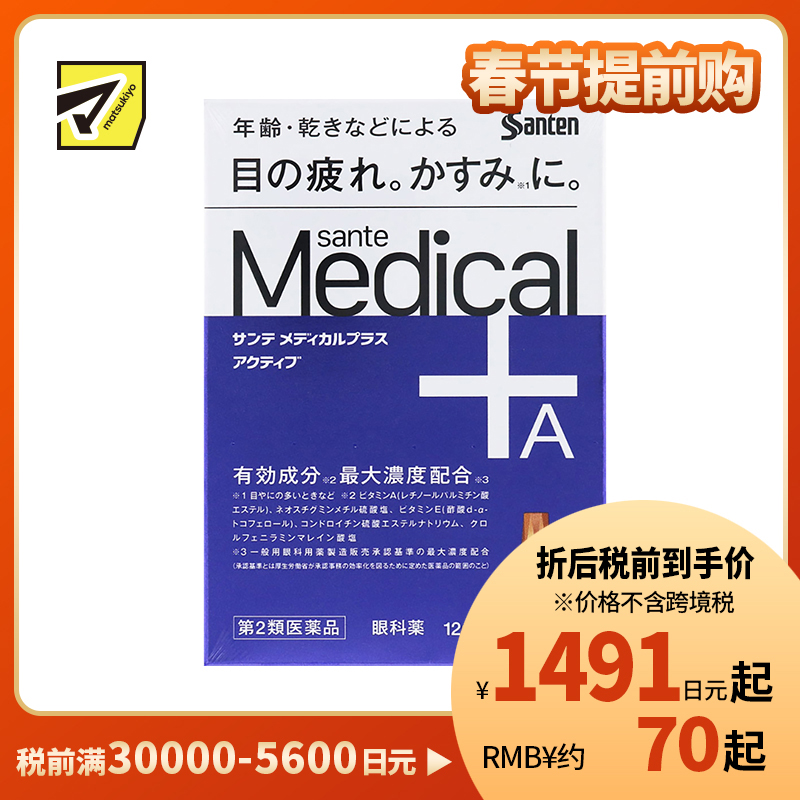 2号仓-参天制药 Sante参天 Medical Plus 12 护理型抗疲劳眼药水 缓解老花眼干燥视力模糊 12ml【第2类医药品】【寒冷地区勿拍，易冻结】