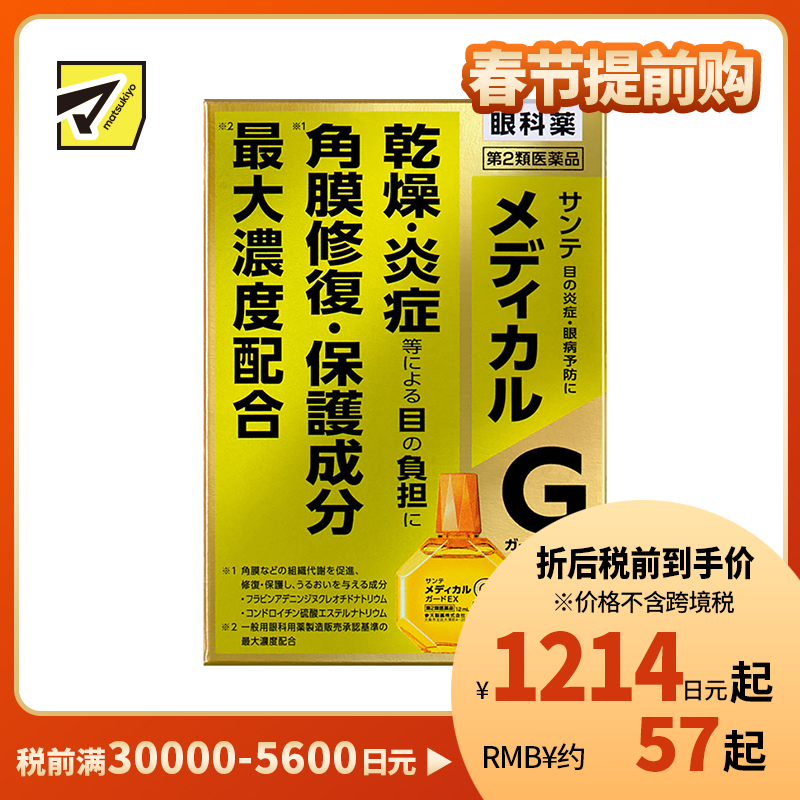 2号仓-参天制药 Sante参天G 金色眼药水修复眼角膜干涩炎症防止干眼症眼药水滴眼液 12ml【第2类医药品】【寒冷地区勿拍，易冻结】