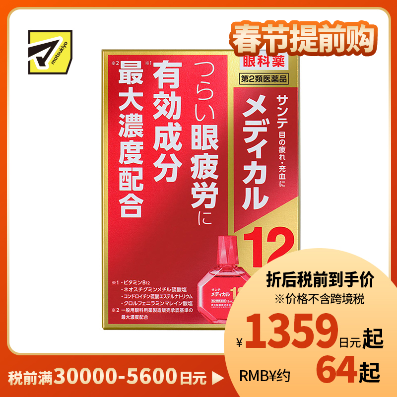 2号仓-参天制药 Sante Medical 12眼药水 改善眼睛疲劳 缓和结膜充血视力模糊 12ml【第2类医药品】【寒冷地区勿拍，易冻结】