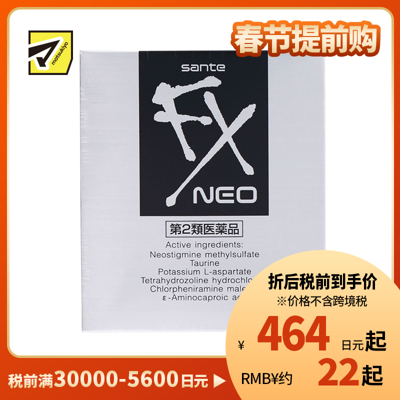 2号仓-参天制药 Sante参天FX银装眼药水滴眼液缓解视疲劳消炎干涩视力模糊 12ml【第2类医药品】【寒冷地区勿拍,易冻结】