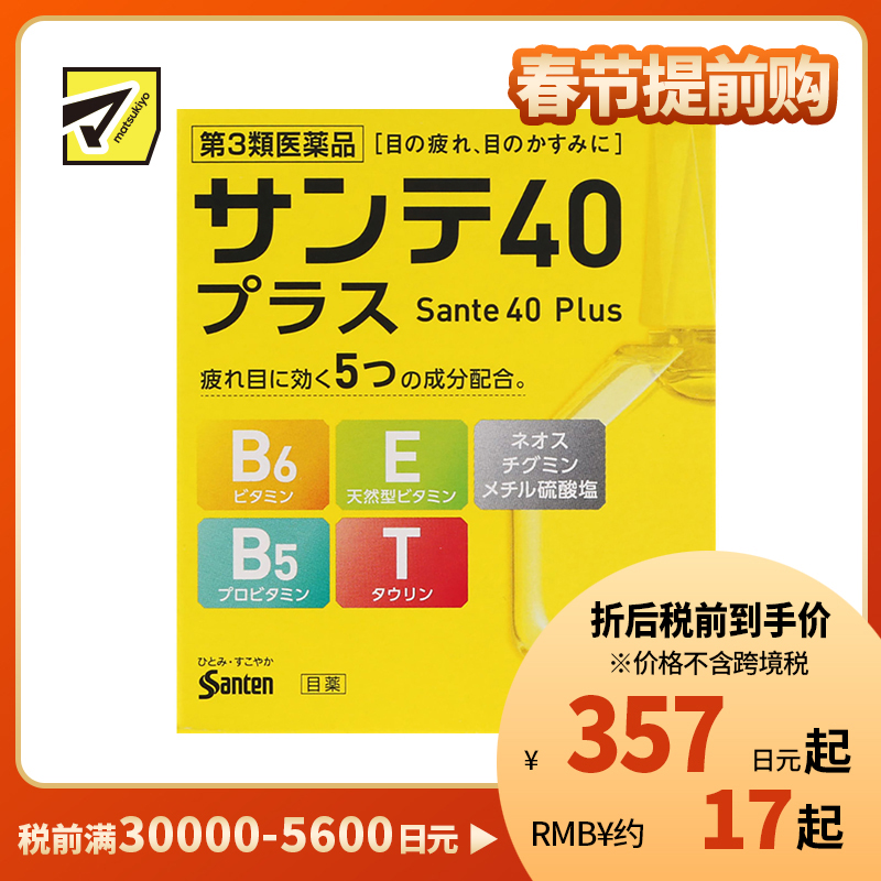 2号仓-参天制药 Sante参天40 plus眼药水滴眼液舒缓视疲劳清凉舒爽缓解干涩视力模糊  12ml 【第3类医药品】【寒冷地区勿拍，易冻结】