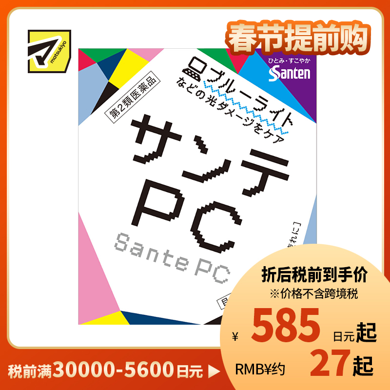 2号仓-参天制药 Sante参天 防PC电脑手机蓝光 眼药水 滴眼液润眼液 12ml【第2类医药品】【寒冷地区勿拍，易冻结】