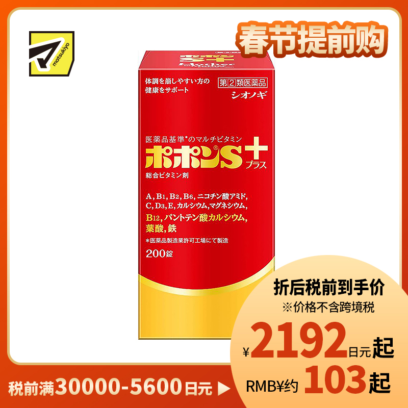 2号仓-SHIONOGI盐野义Popon S plus综合维他命矿物质补铁叶酸片 200粒【指定第2类医药品】