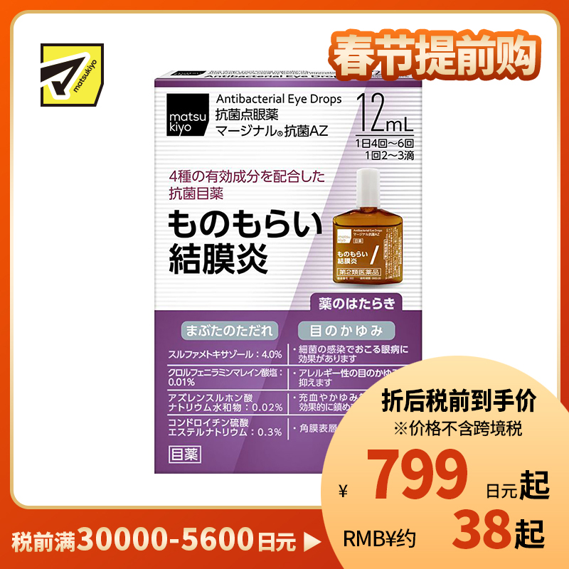 2号仓-松本清matsukiyo Zeria新药 抗菌消炎针对结膜炎麦粒肿AZ眼药水 12ml【第2类医药品】【寒冷地区勿拍，易冻结】