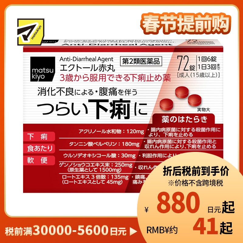 2号仓-松本清matsukiyo 整肠小红丸 消化不良 72粒【第2类医药品】