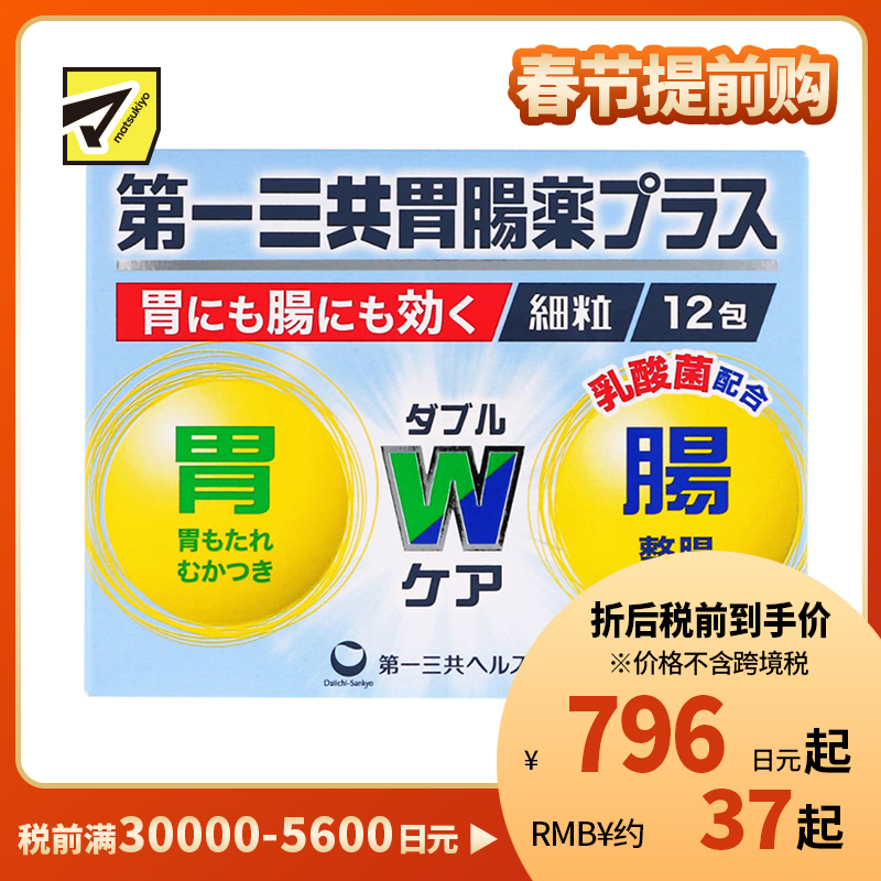 2号仓-第一三共 植物性乳酸菌健胃整肠增强肠胃功能 肠胃药颗粒 12包 healthcare【第2类医药品】