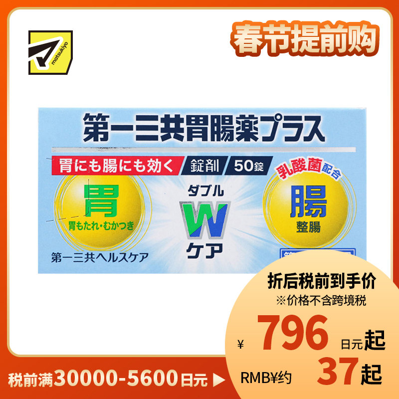 2号仓-第一三共 植物性乳酸菌健胃整肠增强肠胃功能 肠胃药片剂 50粒 healthcare【第2类医药品】