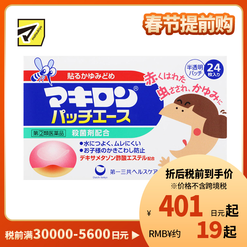 2号仓-第一三共 Makiron儿童用蚊叮虫咬消炎止痒贴 杀菌剂配方 抑制瘙痒 防止抓伤 24片【指定第2类医药品】