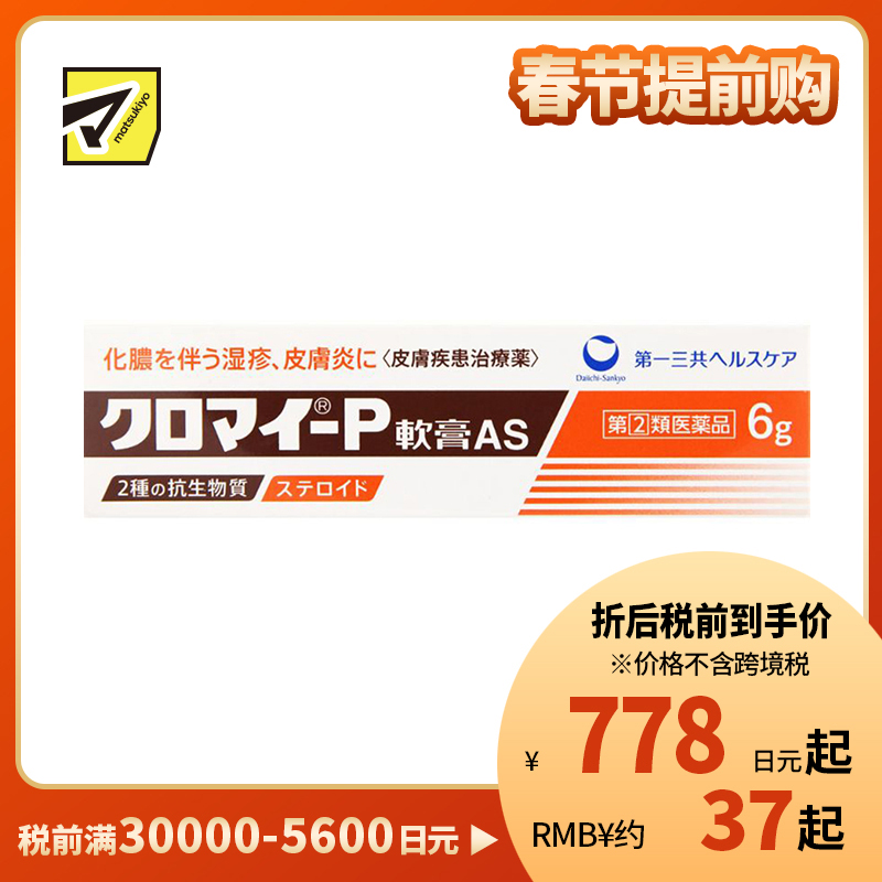 2号仓-第一三共 湿疹皮炎化脓消炎软膏AS 6g【指定第2类医药品】