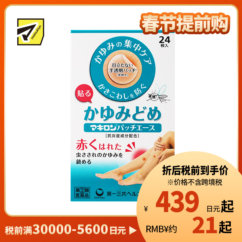 2号仓-第一三共 Makiron蚊虫叮咬消炎止痒贴 抑制瘙痒 防止抓伤 半透明设计贴后不明显 24片【指定第2类医药品】