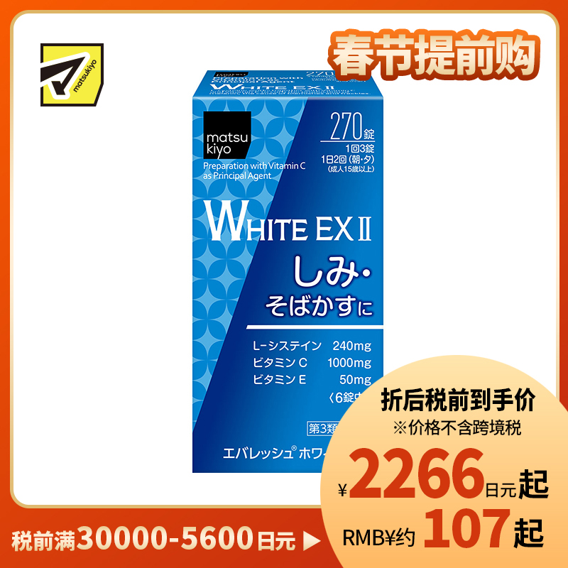 2号仓-松本清 第一三共 WHITE EX II美白丸 270粒【第3类医药品】