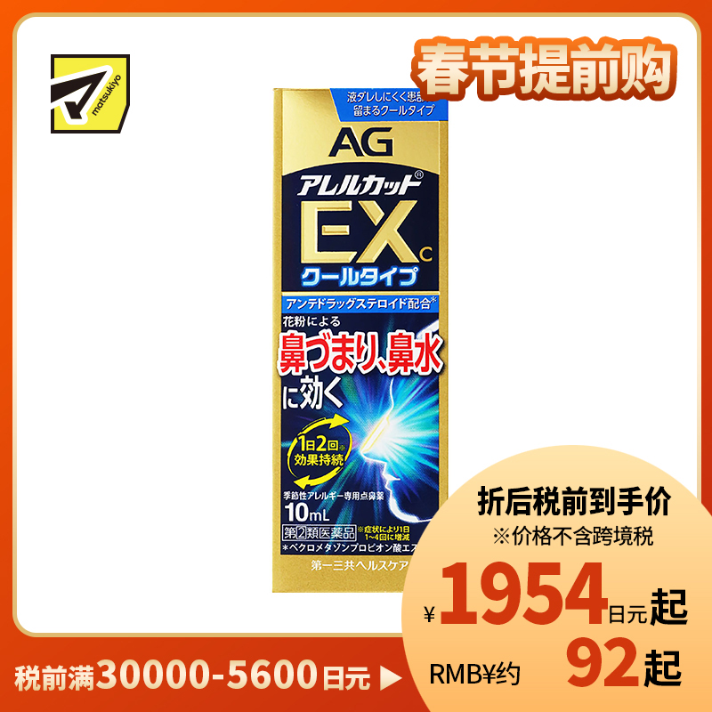 2号仓-第一三共 AG 过敏性鼻炎喷雾剂鼻炎药滴剂通鼻神器 缓解鼻塞流涕 加强版EX 季节性鼻炎专用 10ml【指定第2类医药品】