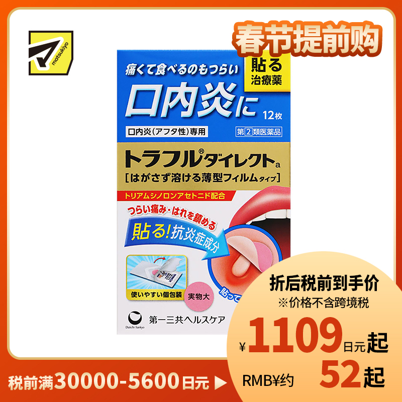2号仓-第一三共 口腔溃疡炎症隐形贴 12片 healthcare薄型 口炎咽痛 高效缓释 口内贴【指定第2类医药品】