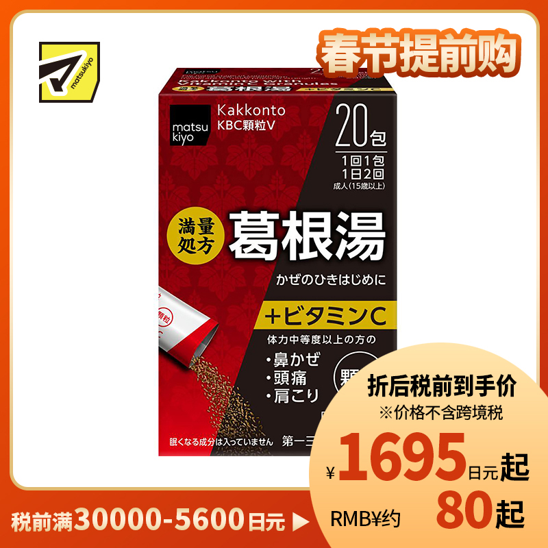 2号仓-松本清 第一三共 葛根汤颗粒VC 添加维他命C 20包【第2类医药品】