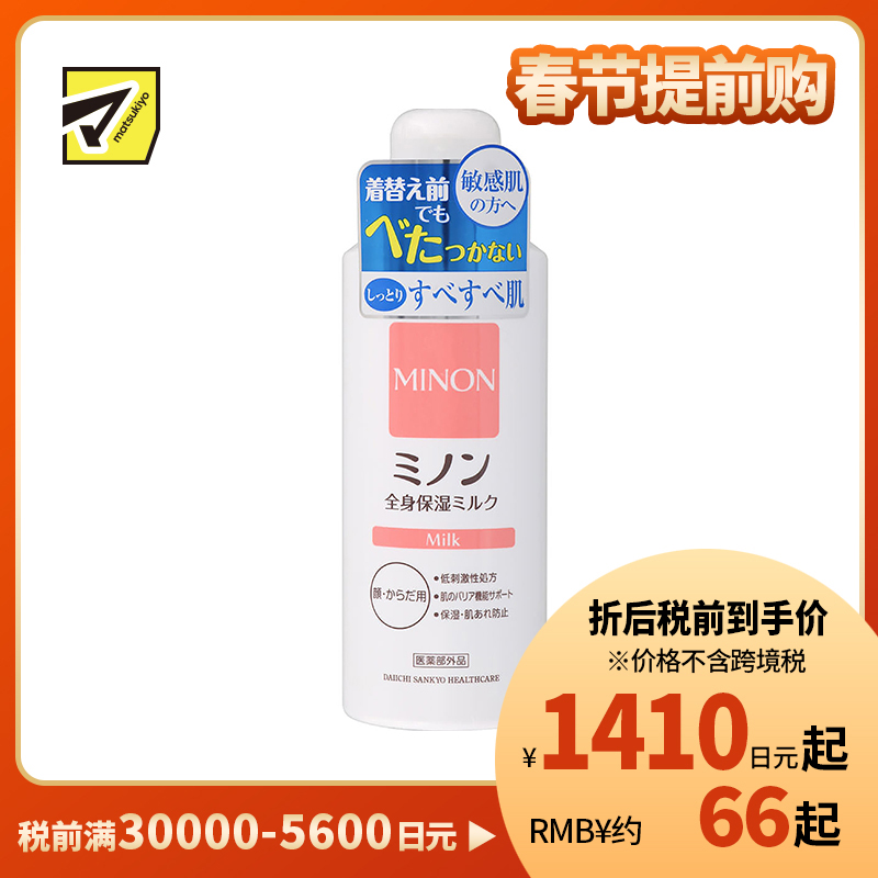 1号仓-第一三共 MINON蜜浓 预防干裂粗糙 双重保湿 温和配方 身体乳 200ml 敏感肌可用 无香料无色素 全身护理
