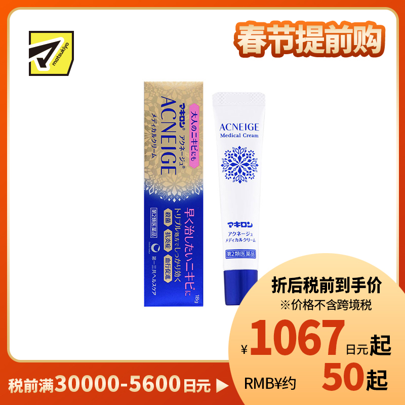 2号仓-第一三共 Makiron ACNEIGE 杀菌消炎 祛除痘痘祛痘药膏 18g 新陈代谢 无香料 无酒精【第2类医药品】