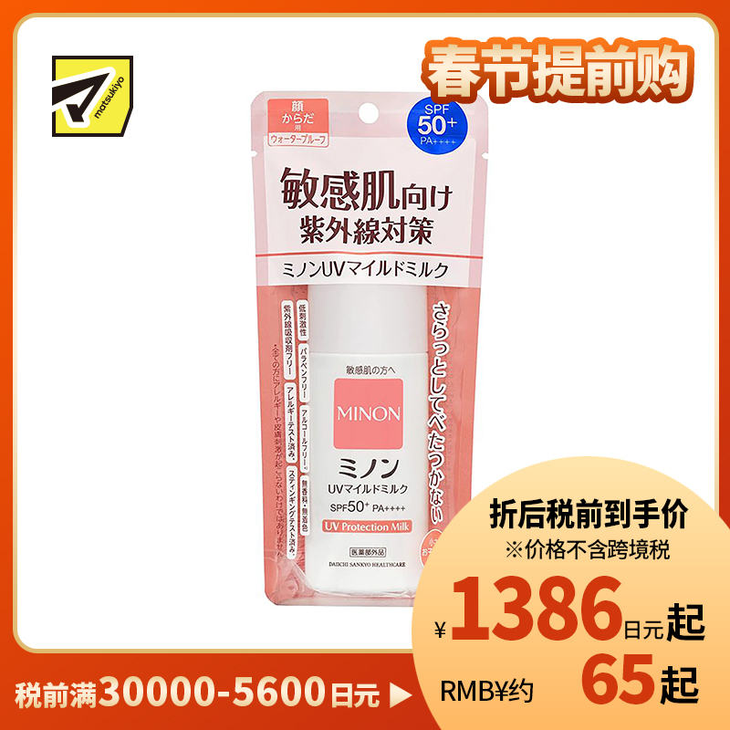 1号仓-第一三共 MINON蜜浓 温和保湿物理防晒乳霜防晒液UV SPF50+PA++++ 防晒抗老 敏感肌可用 80ml