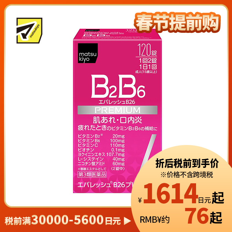 2号仓-松本清 第一三共 维生素 B2B6 促进皮肤新陈代谢治疗口腔溃疡 120粒【第3类医药品】