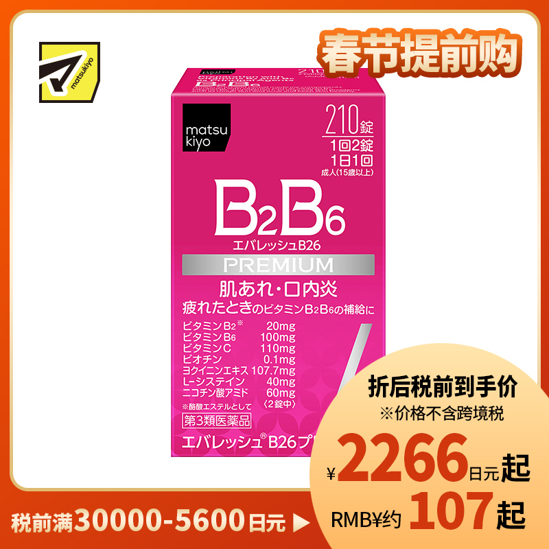 2号仓-松本清 第一三共 维生素 B2B6 促进皮肤新陈代谢治疗口腔溃疡 210粒【第3类医药品】