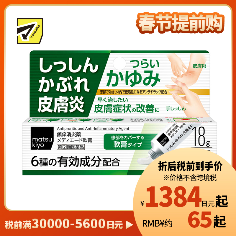 2号仓-松本清 湿疹 皮肤炎软膏 皮炎过敏药 18g【指定第2类医药品】