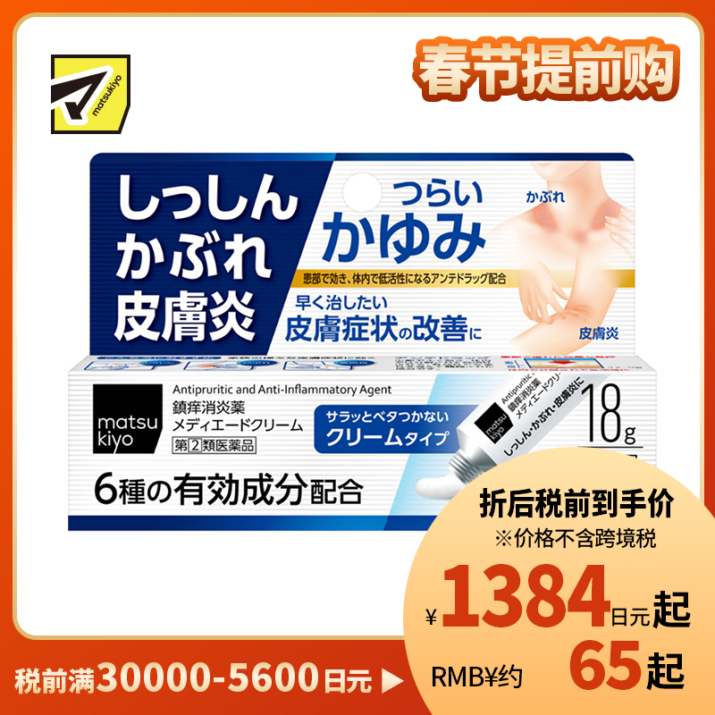 2号仓-松本清 湿疹 皮肤炎乳霜 皮炎过敏药 18g【指定第2类医药品】