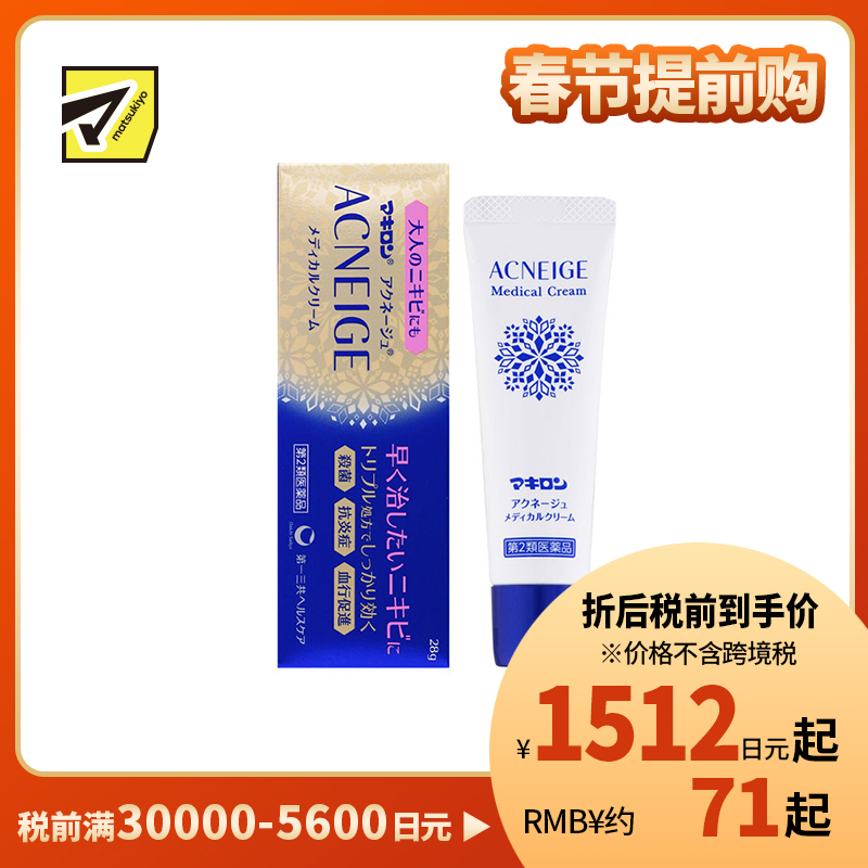 2号仓-第一三共 Makiron ACNEIGE 杀菌消炎 祛除痘痘祛痘药膏 28g 新陈代谢 无香料 无酒精【第2类医药品】