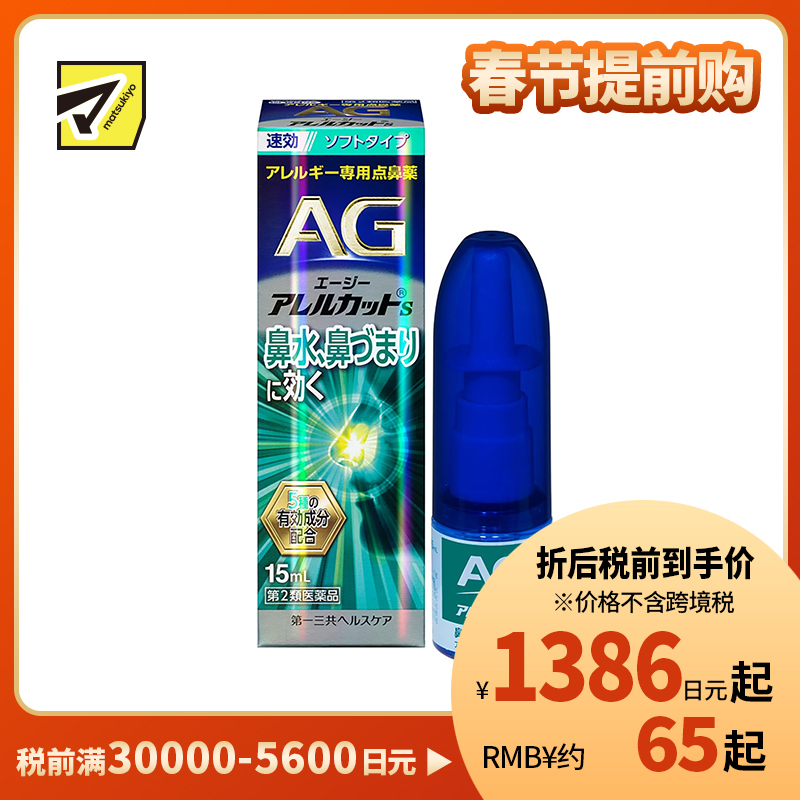 2号仓-第一三共 快速舒缓鼻涕鼻塞 AG过敏性鼻炎喷雾S 温和型 15ml 抑菌改善鼻黏膜充血 鼻腔喷雾滴鼻剂【第2类医药品】
