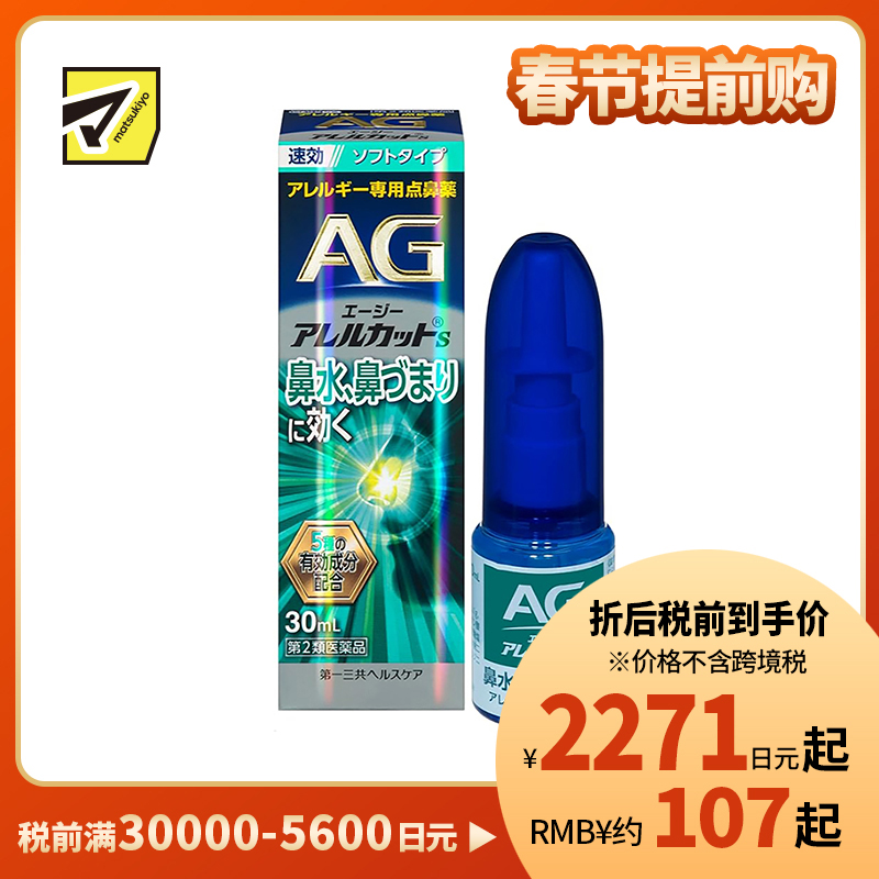 2号仓-第一三共 快速舒缓鼻涕鼻塞 AG过敏性鼻炎喷雾S 温和型 30ml 抑菌改善鼻黏膜充血 鼻腔喷雾滴鼻剂【第2类医药品】