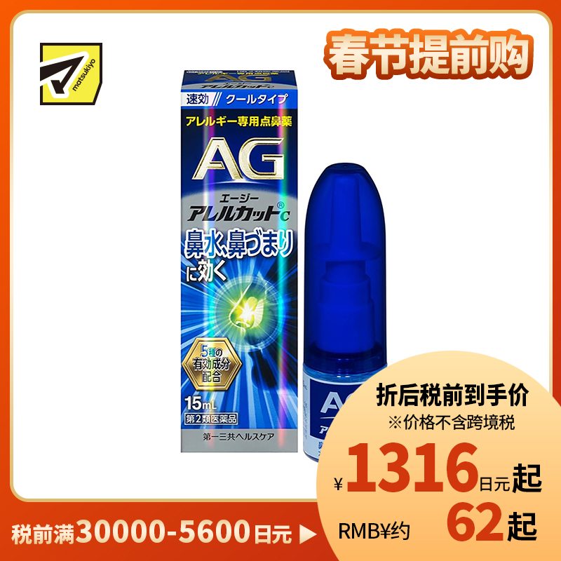 2号仓-第一三共 快速舒缓鼻涕鼻塞 AG过敏性鼻炎喷雾C 清凉型 15ml 抑菌改善鼻黏膜充血 鼻腔喷雾滴鼻剂【第2类医药品】