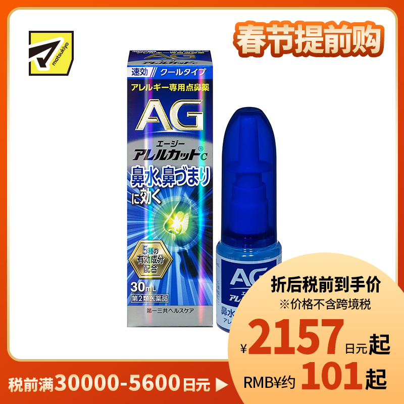 2号仓-第一三共 快速舒缓鼻涕鼻塞 AG过敏性鼻炎喷雾C 清凉型 30ml 抑菌改善鼻黏膜充血 鼻腔喷雾滴鼻剂【第2类医药品】