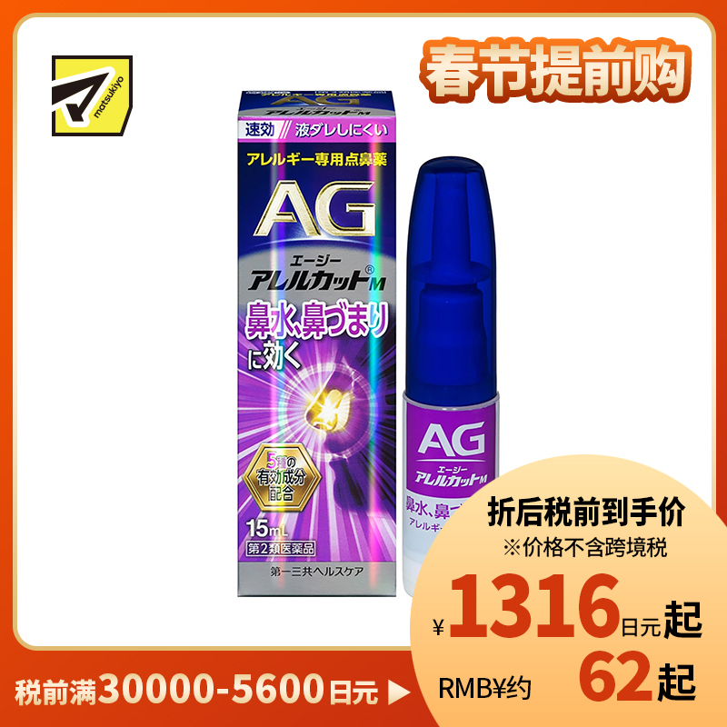 2号仓-第一三共 快速舒缓鼻涕鼻塞 AG过敏性鼻炎喷雾M 滋润型 15ml 抑菌改善鼻黏膜充血 鼻腔喷雾滴鼻剂【第2类医药品】