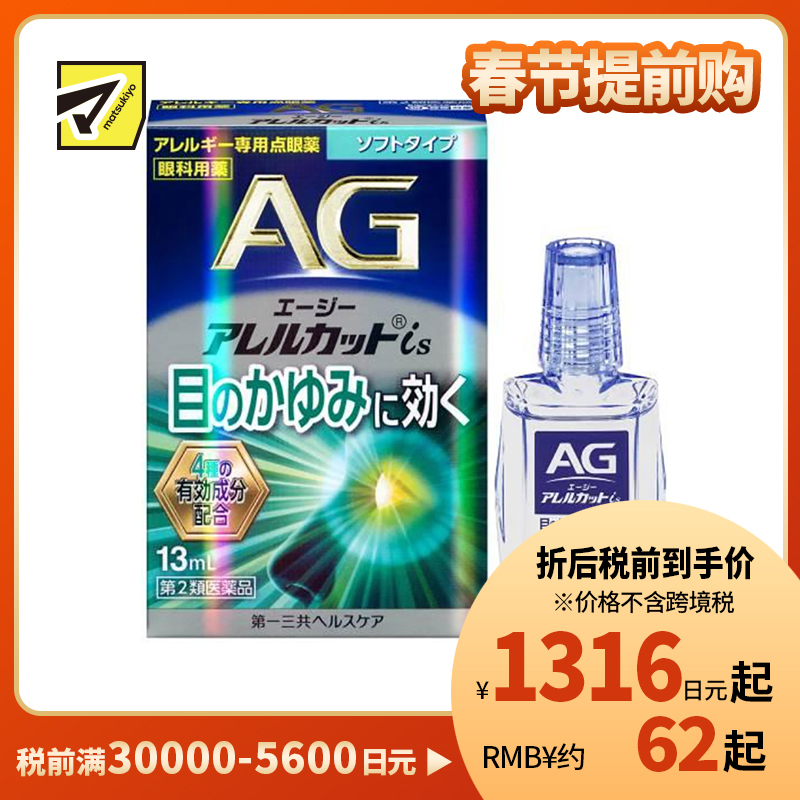 2号仓-第一三共 缓解花粉过敏瘙痒干涩 AG过敏性止痒眼药水is 温和型 13ml 温和止痒低刺激【第2类医药品】【寒冷地区勿拍,易冻结】【保质期到 2026-09-30】