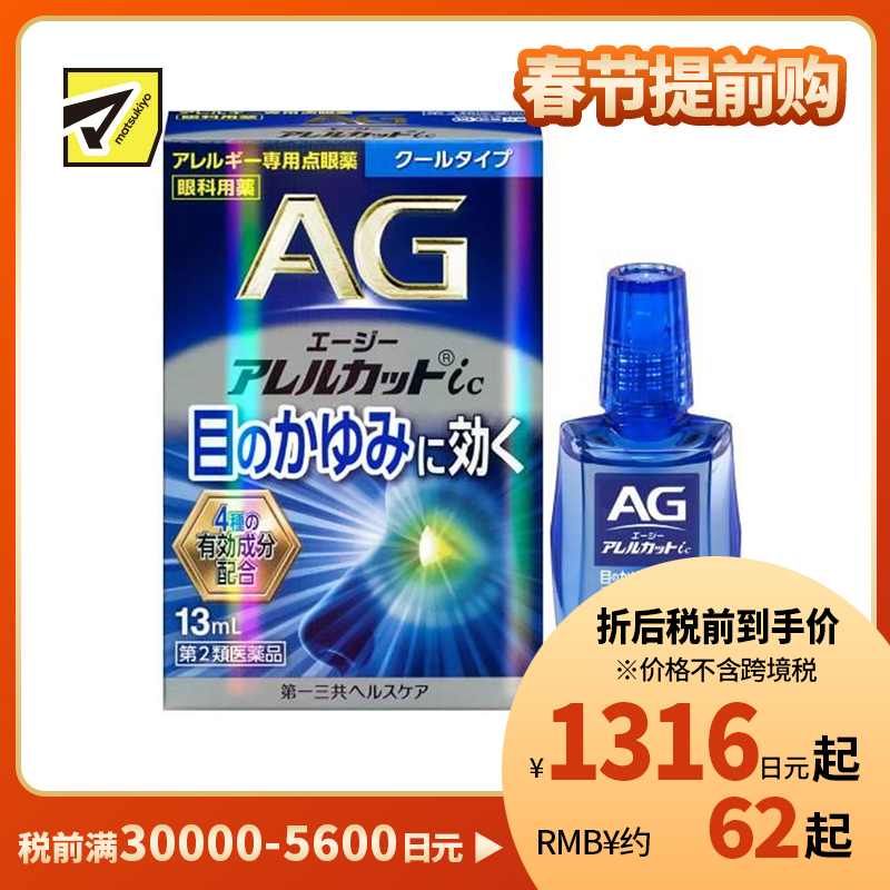2号仓-第一三共 缓解花粉过敏瘙痒干涩 AG过敏性止痒眼药水ic 清凉型 13ml 温和止痒低刺激【第2类医药品】【寒冷地区勿拍,易冻结】【保质期到 2027-01-31】