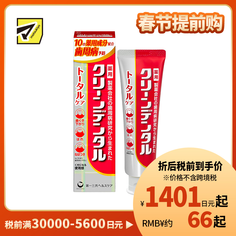1号仓-第一三共clean dental 缓解牙龈肿痛预防蛀牙 全效型牙周防护牙膏 100g 预防牙周炎牙垢沉积 孕妇可用